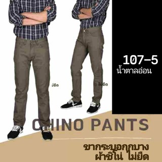 กางเกงขายาวมีมากกว่า10สี ทรงขากระบอก28"- 44"ผ้ายีนส์คอตตอนชิโน่ ไม่ยืด สีไม่ตก สาบซิป