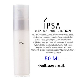 ❤️ไม่แท้คืนเงิน❤️ Ipsa Cleansing Moisture Foam 50 ml อีมัลชั่นน้ำนมล้างหน้าที่ช่วยขจัดสิ่งสกปรก