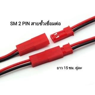 ภาพหน้าปกสินค้าสายไฟ JST 2 Pin JST Plug 22 awg ยาว 150 มม. มีของพร้อมส่ง ซึ่งคุณอาจชอบราคาและรีวิวของสินค้านี้