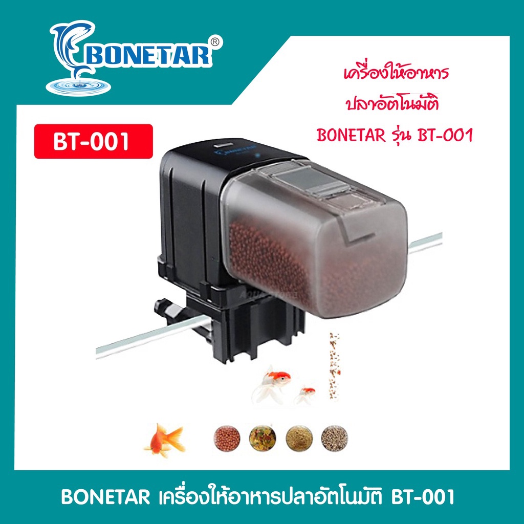 เครื่องให้อาหารปลาอัตโนมัติ-bonetar-รุ่น-bt-001-bt-002