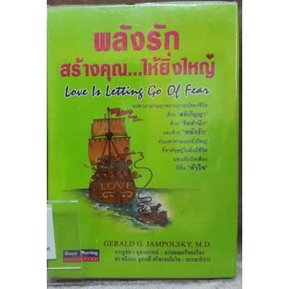 พลังรัก-สร้างคุณให้ยิ่งใหญ่-ผู้เขียน-m-d-gerald-g-jampolsky