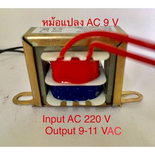 ภาพขนาดย่อของสินค้าหม้อแปลง AC 9 V Input 220 V