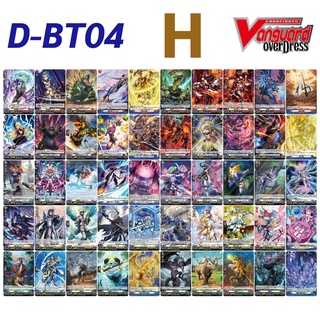 สินค้า แวนการ์ด D-BT04 OverDress การ์ด H 50 แบบ ภาษาญี่ปุ่น