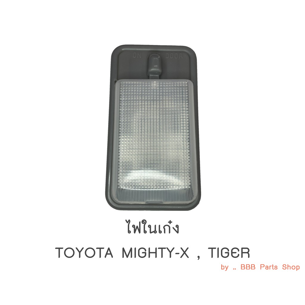 ไฟในเก๋ง-toyota-mtx-tiger-ปี1998-2000