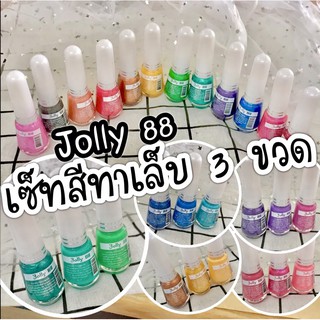 ภาพหน้าปกสินค้าเซ็ทสีทาเล็บJolly88 3 ขวด 12 ml ที่เกี่ยวข้อง