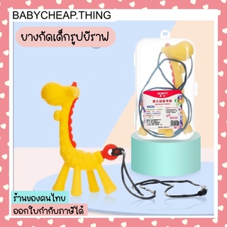 ยางกัดเด็ก (Rb11) - ยางกัดยีราฟ พร้อมเชือก