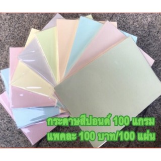 กระดาษสีปอนด์/กระดาษปอนด์/กระดาษสี / กระดาษ 100 แกรม / แพคละ 100 แผ่น / ราคา 100 บาท