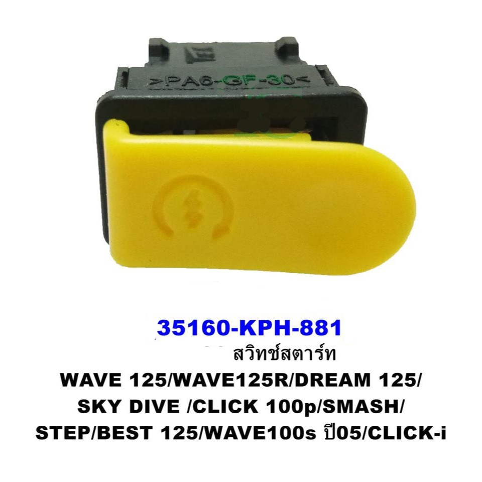 ภาพหน้าปกสินค้าสวิทช์สตาร์ท Wave125R/ WAVE 125i/ WAVE125X /ICON/ ShoGun/ SkyDrive/ CZI/ Click/ Best125/ SMASH และ wave110i pcx Scoop-i