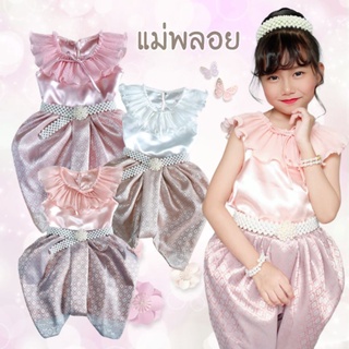 New❗️ชุดไทยเด็กรุ่น "แม่พลอย" ~ AI Jung Clothes ชุดไทยใส่ไปโรงเรียน ชุดไทยใส่ออกงาน