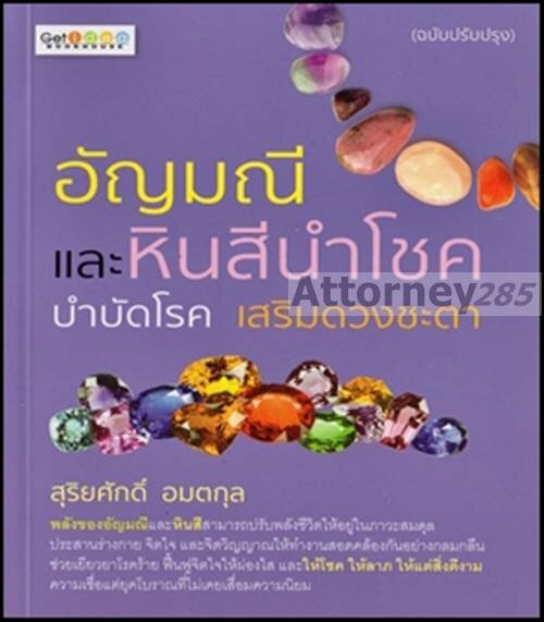 หมดแล้วอัญมณีและหินสีนำโชค-บำบัดโรค-เสริมดวงชะตา-ฉบับปรับปรุง