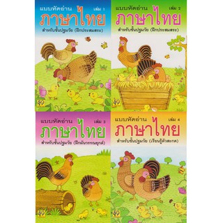 ภาพหน้าปกสินค้าAksara for kids ชุดหนังสือ แบบหัดอ่านภาษาไทย 4 เล่ม (ขายดี) ที่เกี่ยวข้อง