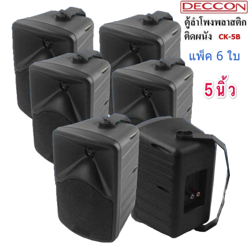 deccon-ลำโพงแขวน-ตู้ลำโพงพร้อมขาติดผนัง-5นิ้ว-600วัตต์-black-แพ็ค6ใบ