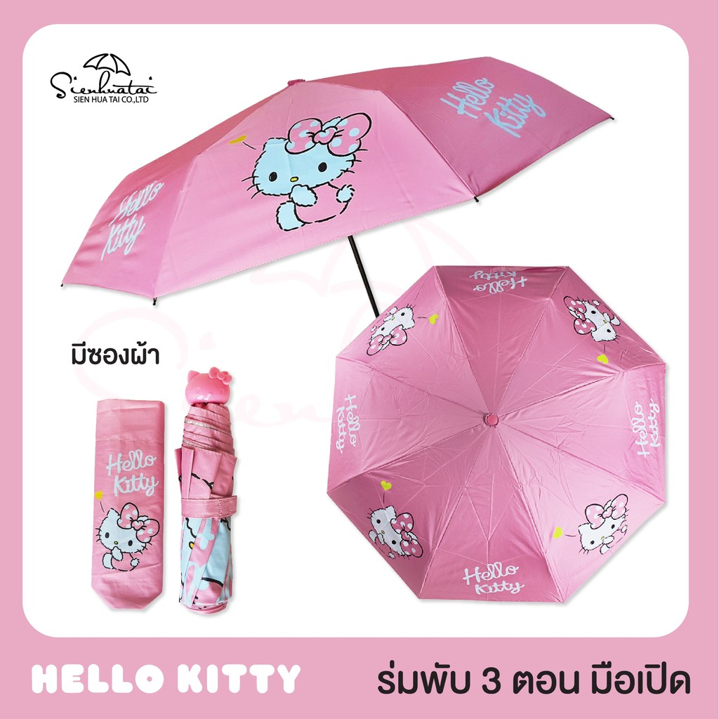 ภาพหน้าปกสินค้าร่มคิตตี้ Hello Kitty / ร่มพับ 3 ตอน *ลิขสิทธิ์แท้ 100% จากร้าน sienhuatai.shop บน Shopee