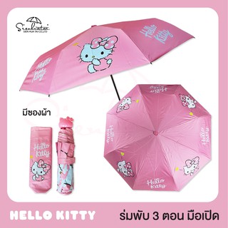 ภาพขนาดย่อของภาพหน้าปกสินค้าร่มคิตตี้ Hello Kitty / ร่มพับ 3 ตอน *ลิขสิทธิ์แท้ 100% จากร้าน sienhuatai.shop บน Shopee