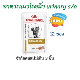 ภาพหน้าปกสินค้า(จำกัดไม่เกินคนละ  4 กล่อง) อาหารแมวโรคนิ่ว Urinary (12 ซอง) (หมดอายุ 01/03/2025) ซึ่งคุณอาจชอบราคาและรีวิวของสินค้านี้