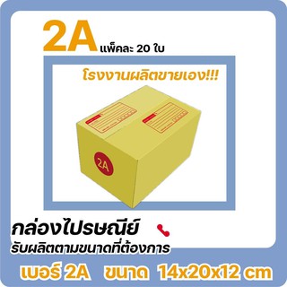 กล่องไปรษณีย์ เบอร์ 2A (1 แพ๊ค 20 ใบ) ส่งเร็ว ส่งฟรี