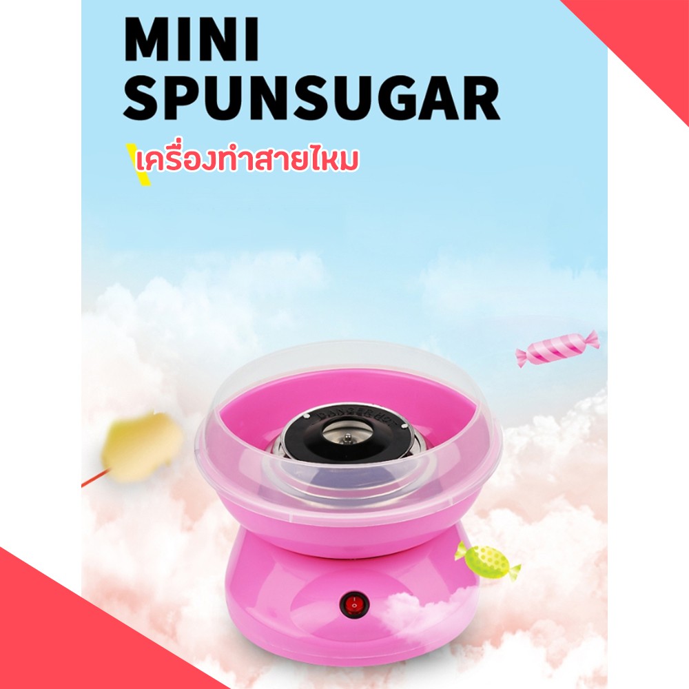 เครื่องทำสายไหม-cotton-candy-maker-เครื่องทำสายไหม-mini-สีหวานสดใส-ใช้งานง่าย