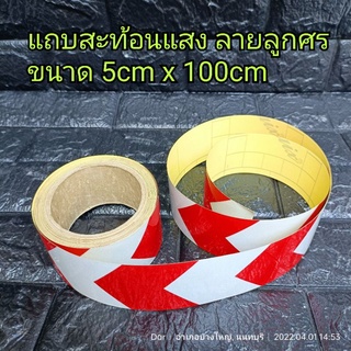 แถบสติ๊กเกอร์สะท้อนแสง มีกาวในตัว ขนาด 5cm x 100cm ลายลูกศร ขาว-แดง ใช้ติดสะท้อนเตือน