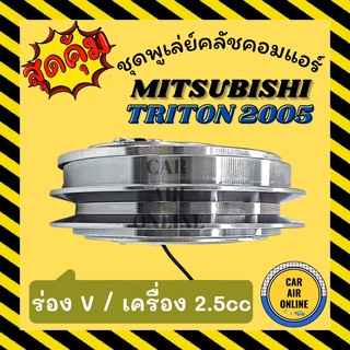 คลัชคอมแอร์ ครบชุด มิตซูบิชิ ไทรทัน 2.5 2005-2014 ปาเจโร่สปอร์ต ดีเซล Compressor Clutch MITSUBISHI TRITON 05