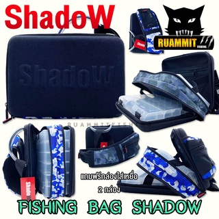 ภาพหน้าปกสินค้ากระเป๋าใส่อุปกรณ์ตกปลา SHADOW FISHING BAG by SHADOW (แถมฟรีกล่องใส่อุปกรณ์ 2 กล่อง) ที่เกี่ยวข้อง