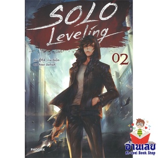 หนังสือ Solo Leveling 2 (LN)  ไลท์โนเวล (Light Novel)  สินค้าใหม่ มือหนึ่ง พร้อมส่ง