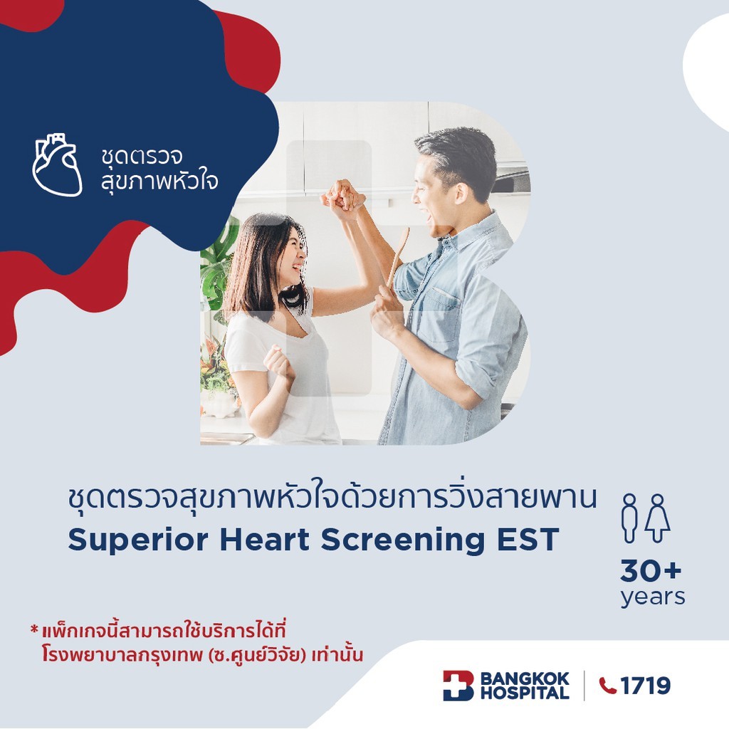 ภาพหน้าปกสินค้าBangkok Hospital ชุดตรวจสุขภาพหัวใจโดยการวิ่งสายพาน (Superior Heart Screening EST) A001