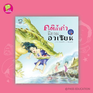 หนังสือ คติล้ำค่า นิทานอาเซียน ภาษาไทย ปกอ่อน