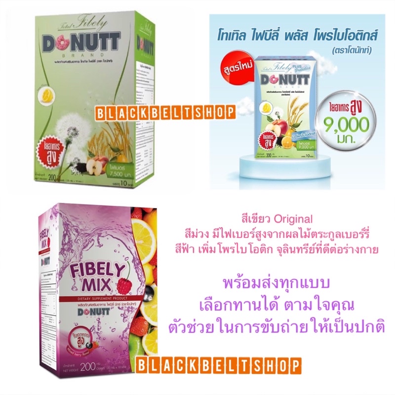 ภาพหน้าปกสินค้าBB010101 ll ดดดด สั่งซื้อได้ ไม่จำกัดจำนวน โดนัทท์โทเทิลไฟบิลี่ Donutt Total Fibely จากร้าน blackbeltshop บน Shopee