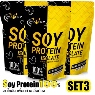Soy Protein Isolate 2.2 lbs Set3 ซอยโปรตีนไอโซเลท ขนาด 1000 กรัม ลดไขมัน เพิ่มกล้ามเนื้อ อิ่มท้อง เวย์โปรตีนถั่วเหลือง