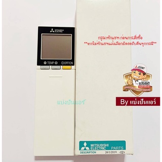 รีโมทแอร์มิตซู MITSUBISHI  Electric ของแท้ 100%  Part No. E22F31426