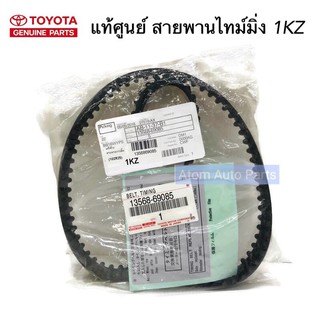 แท้ศูนย์ TOYOTA สายพานไทม์มิ่ง ( สายพานราวลิ้น ) 1KZ เครื่อง 3.0 จำนวน102 ฟัน