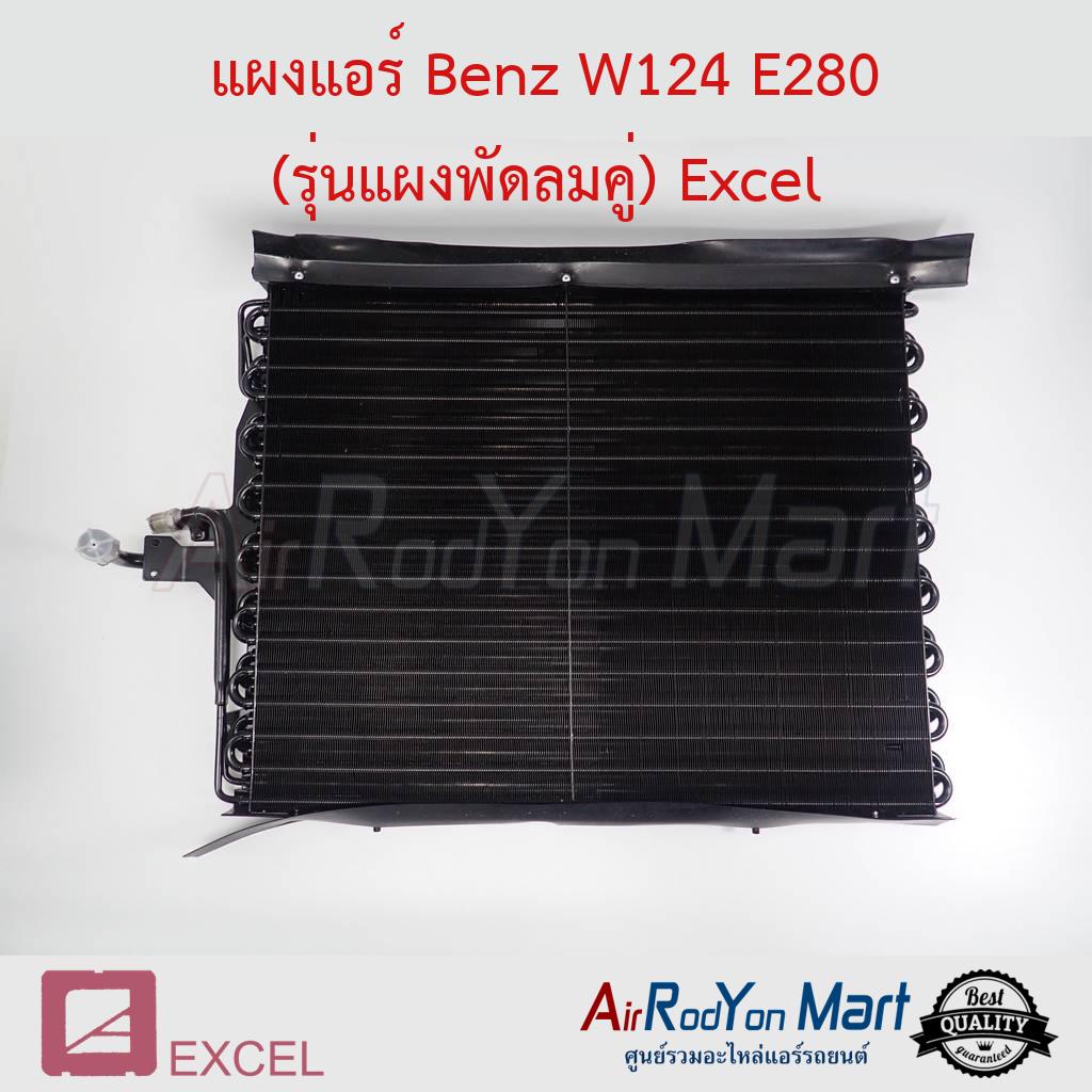 แผงแอร์-benz-w124-e280-รุ่นแผงพัดลมคู่-excel-เบนซ์-w124