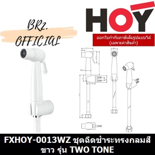 (31.12) HOY =  FXHOY-0013WZ ชุดหัวฉีดชำระทรงกลมสีขาว+สายPVC.สีขาว+ขายึดสีขาว รุ่น TWO TONE