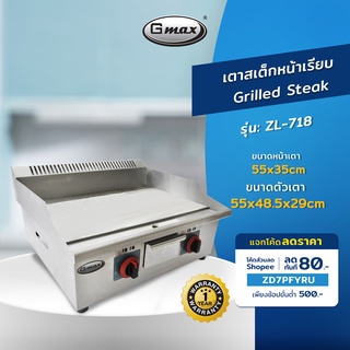 ภาพหน้าปกสินค้าGmax Gas Griddle เตาย่างสเต็ก เตาทอดสเต็ก เตาสเต็กหน้าเรียบ ZL-Series เตาทำสเต็ก ทำเทปันยากิ ทำเบอร์เกอร์ Steak Grill ซึ่งคุณอาจชอบสินค้านี้