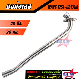 คอท่อเลส WAVE 125I NEW ปลาวาฬ ดัด พร้อมกรวย คอท่อ เวฟ ตรงรุ่น ขนาด 25 มิล./ 28 มิล.คอท่อสแตนเลสแท้งายสวยเนี๊ยบใช้งานยาวๆ