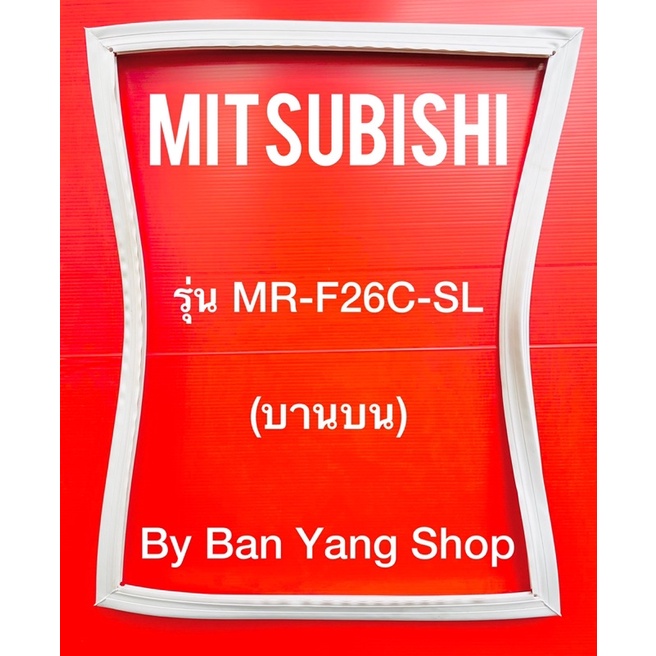 ขอบยางตู้เย็น-mitsubishi-รุ่น-mr-f26c-sl-บานบน