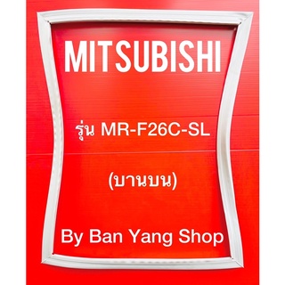 ขอบยางตู้เย็น MITSUBISHI รุ่น MR-F26C-SL (บานบน)