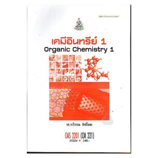 หนังสือเรียน ม ราม CMS2201 ( CH221 ) ( CM221 ) 55224 เคมีอินทรีย์ ตำราราม ม ราม หนังสือ หนังสือรามคำแหง