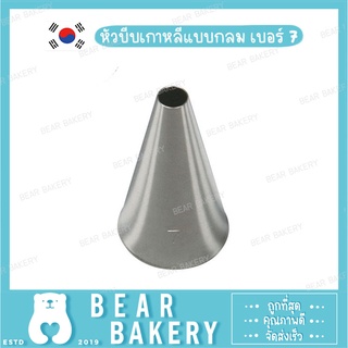 หัวบีบเกาหลีแบบกลม เบอร์ 7 (S)