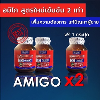 (ส่งฟรี ไม่บวกเพิ่ม) Amigo x2 อะมิโกสูตรใหม่ อมิโกของแท้ อาหารเสริมชาย ทน นาน ส่งไว