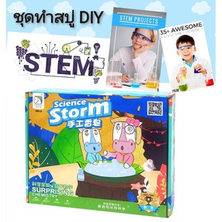 Science Storm Surprising Chemistry ชุดทำสบู่ DIY