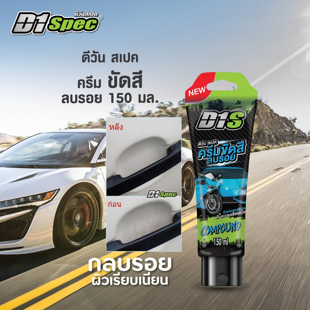 d1-spec-ครีมขัดสีลบรอย150ml