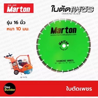 ใบตัดเพชร ขนาด 16 นิ้ว หนา 10 มม. MARTON , ใบตัดคอนกรีต