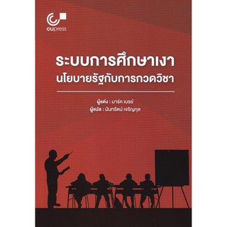 (ศูนย์หนังสือจุฬาฯ) 112 ระบบการศึกษาเงา :นโยบายรัฐกับการกวดวิชา (9789740340003)