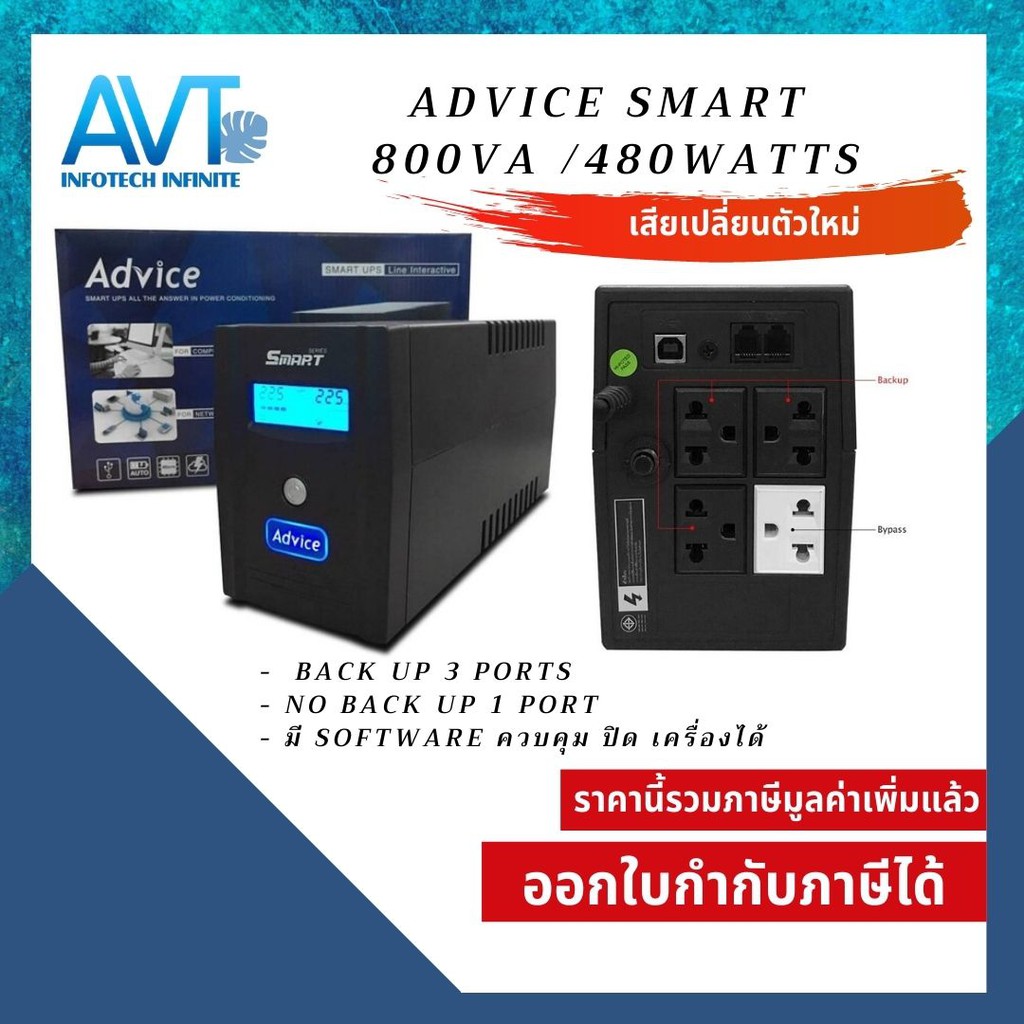 เครื่องสำรองไฟฟ้า-advice-ups-800va-480w-480watt-smart-รับประกัน-2-ปี-เสียเปลี่ยนตัวใหม่