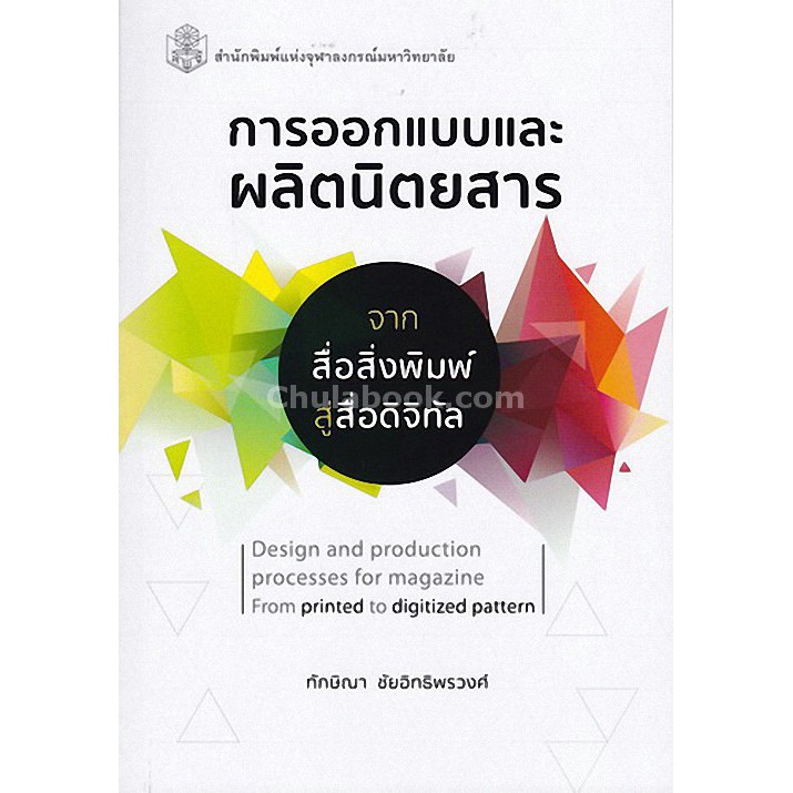 9789740336068-การออกแบบและผลิตนิตยสาร-จากสื่อสิ่งพิมพ์-สู่สื่อดิจิทัล