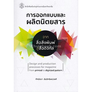 9789740336068  การออกแบบและผลิตนิตยสาร จากสื่อสิ่งพิมพ์ สู่สื่อดิจิทัล