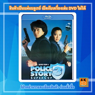 หนัง Bluray Police Story III (1992) วิ่ง สู้ ฟัด ภาค 3