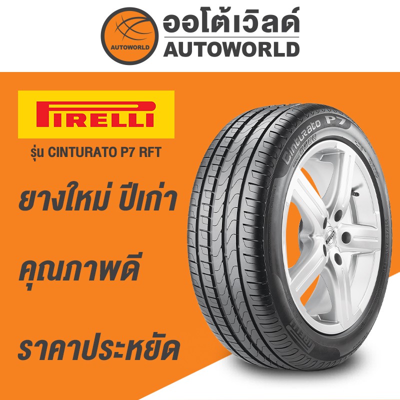 225-55r17-pirelli-cinturato-p7-runflat-ยางใหม่ปี-2020