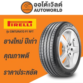 225/55R17 PIRELLI CINTURATO P7 RUNFLAT ยางใหม่ปี 2020